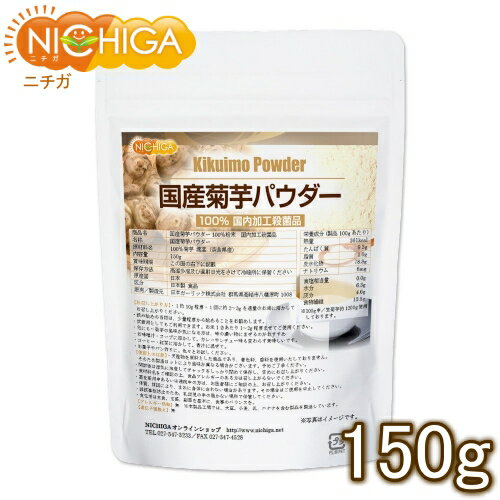 国産菊芋パウダー 150g 奈良県産 国内加工殺菌品 [02] NICHIGA(ニチガ)