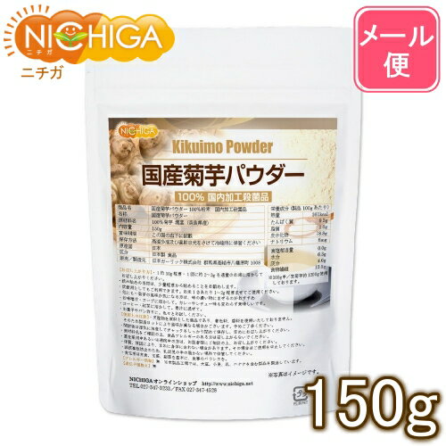 国産菊芋パウダー 150g 奈良県産 【送料無料】【メール便で郵便ポストにお届け】【代引不可】【時間指..