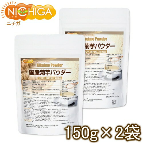 国産菊芋パウダー　150g×2袋 奈良県産 【送料無料】【ゆうメールで郵便ポストにお届け】【代引不可】【時間指定不可】 国内加工殺菌品 [01] NICHIGA(ニチガ)