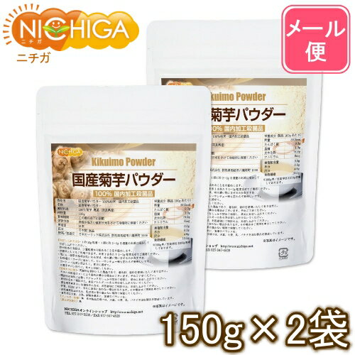 ■　このカテゴリの商品一覧 国産菊芋パウダー 150g【送料無料】【メール便で郵便ポストにお届け】【代引不可】【時間指定不可】 国産菊芋パウダー 150g 国産菊芋パウダー 150g×2袋【送料無料】【メール便で郵便ポストにお届け】【代引不可】【時間指定不可】 国産菊芋パウダー 150g×2袋 国産菊芋パウダー 500g【送料無料】【メール便で郵便ポストにお届け】【代引不可】【時間指定不可】 国産菊芋パウダー 500g【国産菊芋パウダー100%】 スーパーフードとして注目を集めている栄養満点の野菜で、イヌリン(水溶性食物繊維）を豊富に含んでいます。 奈良県の契約農家にて、無農薬・化学肥料不使用にて栽培された菊芋を100％使用し、お手軽なパウダー(粉末）にしました。 コーティング剤や保存料、着色料、甘味料等の添加物は、一切使用していません。 商品名 国産菊芋パウダー100％粉末　国内加工殺菌品 名　称 国産菊芋パウダー 原材料名 菊芋 塊茎(奈良県産) 内容量 300g(150g×2袋) 賞味期限 別途商品に記載 保存方法 高温多湿及び直射日光をさけて保管ください。 原産国 日本 販売／加工者 日本ガーリック株式会社群馬県高崎市八幡原町1008 形　状 粉末(100メッシュ) 使用上の注意 ○天産物を原料とした商品であり、着色料、香料を使用いたしておりません。そのため製造ロットにより風味が異なる場合がございます。予めご了承ください。 ○開封後は湿気に注意してチャックをしっかり閉めて保存し、早めにお召し上がりください。 ○原材料名を御確認の上、食品アレルギーのある方は召し上がらないでください。 ○薬を服用中あるいは通院中の方は、お医者様にご相談の上、お召し上がりください。 ○体質、体調により、まれに身体に合わない場合があります。その場合はご使用を中止してください。 ○誤飲事故防止のため、乳幼児の手の届かない場所で保管してください。 ○食生活は主食、主菜、副菜を基本に、食事のバランスを大事にしてください。 お召し上がり方 1日約10g程度、1回に約2〜3gを適量のお湯に溶かしてお召し上がりください。 (小さじスプーン1杯約3g) ・飲み始めの当初は、少量程度から始めることをお勧めします。 ・炊飯用としてもご利用できます。お米1合あたり1〜2g程度混ぜてご使用ください。 ・他にも…菊芋の風味が気になる方は、味の濃い物にまぜるのがおすすめです。 ・お味噌汁やスープに溶かしてどうぞ。カレーやシチューも味が変わらず美味しいです。 ・コーヒー・紅茶に溶かして。青汁に混ぜて。 ・お菓子やパン作りに。色々とお試しください。 アレルギー情報 本品に含まれるアレルギー物質(28品目中)：無 ※本製品の製造ラインでは、大豆、小麦、乳、豚肉、バナナ、リンゴ、ゼラチン、アーモンドを含む製品を製造しています。 残留農薬 【残留農薬実施済み】国内検査機関にて234項目　不検出 ポジティブリスト制適合品 こちらの商品は、当該制度に適合していることを保証しており、分析においても適合を確認しております。 ※ポジティブリスト制とは、基準が設定されていない農薬・飼料添加物及び動物用医薬品等が一定量以上含まれる食品の流通を原則禁止する制度。 区　分 日本製・食品 ■【栄養成分表示(製品100gあたり)】 エネルギー 361kcal たんぱく質 9.3g 脂質 1.0g 炭水化物 78.8g 　　−糖質 65.3g 　　−食物繊維 13.5g 食塩相当量 0.0g ※100g中、生菊芋約1,200g使用しております。 原材料名(加工地) 原　料 原料産地 菊芋粉末(日本) 菊芋塊茎100％ 奈良県 ※在庫についての注意事項 当商品は自社販売と在庫を共有しております。 在庫更新のタイミングによっては在庫切れとなってしまい、やむを得ず注文をキャンセルさせて頂く可能性がございます。予めご了承下さい。 ※メール便にて全国送料無料でお届け！ ⇒こちらの商品は、メール便専用商品です。宅配便専用商品もあります。