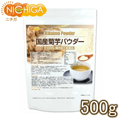 国産菊芋パウダー 500g 奈良県産 国内加工殺菌品 [02] NICHIGA(ニチガ)