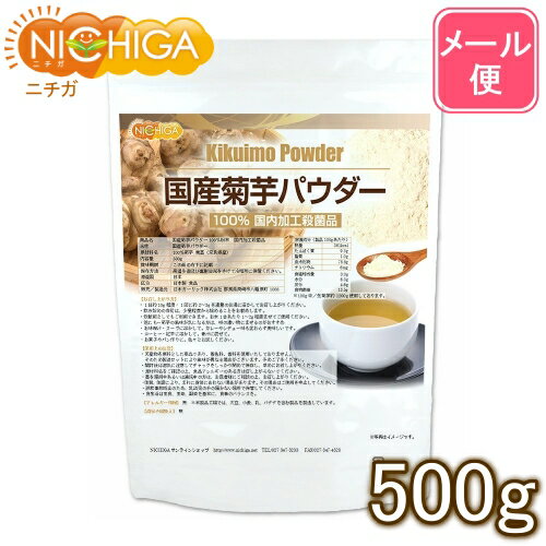 国産菊芋パウダー 500g 奈良県産 【