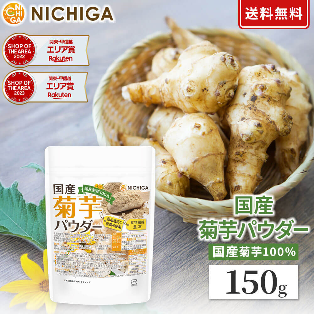 国産菊芋パウダー 150g 【送料無料】