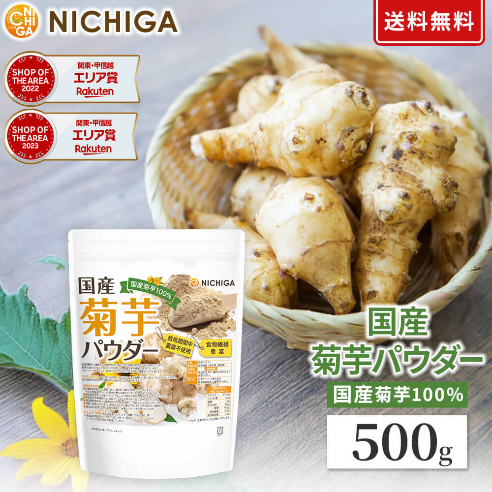 国産菊芋パウダー 500g 【送料無料】