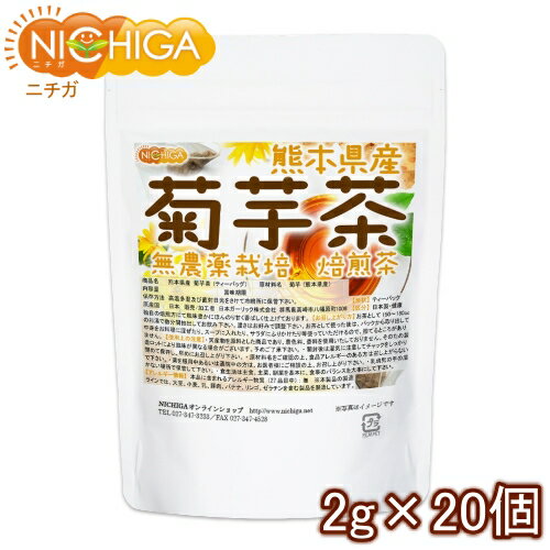 ■　このカテゴリの商品一覧 熊本県産 菊芋茶 2g×20個【送料無料】【メール便で郵便ポストにお届け】【代引不可】【時間指定不可】 熊本県産 菊芋茶 2g×20個 熊本県産 菊芋茶 2g×40個【送料無料】【メール便で郵便ポストにお届け】【代引不可】【時間指定不可】 熊本県産 菊芋茶 2g×40個 熊本県産 菊芋茶 (2g×20個)×お得な3個セット【送料無料】【メール便で郵便ポストにお届け】【代引不可】【時間指定不可】 熊本県産 菊芋茶 (2g×20個)×お得な3個セット 熊本県産 菊芋茶 2g×120個【送料無料(沖縄を除く)】【熊本県産 菊芋茶】 熊本県菊池産の無農薬栽培した菊芋を100％使用。手軽で便利なティーバックタイプに加工しました。 味の特徴は、独自の焙煎方にて風味豊かにほんのり甘く香ばしく仕上げております。 商品名 熊本県産 菊芋茶（ティーバッグ） 原材料名 菊芋（熊本県産） 内容量 40g（2g×20個） 賞味期限 別途商品に記載 保存方法 高温多湿及び直射日光をさけて保管ください。 原産国 日本 販売／加工者 日本ガーリック株式会社群馬県高崎市八幡原町1008-3 形　状 ティーバッグ 使用上の注意 ○天産物を原料とした商品であり、着色料、香料を使用いたしておりません。そのため製造ロットにより風味が異なる場合がございます。予めご了承ください。 ○開封後は湿気に注意してチャックをしっかり閉めて保存し、早めにお召し上がりください。 ○原材料名をご確認の上、食品アレルギーのある方は召し上がらないでください。 ○薬を服用中あるいは通院中の方は、お医者様にご相談の上、お召し上がりください。 ○乳幼児の手の届かない場所で保管してください。 ○食生活は主食、主菜、副菜を基本に、食事のバランスを大事にしてください。 お召し上がり方 お茶として、150〜180ccのお湯で数分間抽出してお飲みください。濃さはお好みで調整ください。 お茶として使った後は、パックから取り出して中身をお料理に混ぜたり、スープに入れたり、サラダにふりかけたり等使っていただけるので、捨てるところがありません。 アレルギー情報 本品に含まれるアレルギー物質（28品目中）：無 ※本製品の製造ラインでは、大豆、小麦、乳、豚肉、バナナ、リンゴ、ゼラチン、アーモンドを含む製品を製造しています。 区　分 日本製・食品 原材料名（加工地） 原　料 原料産地 菊芋茶（日本） 菊芋 熊本 ※在庫についての注意事項 当商品は自社販売と在庫を共有しております。 在庫更新のタイミングによっては在庫切れとなってしまい、やむを得ず注文をキャンセルさせて頂く可能性がございます。予めご了承下さい。 ※こちらの商品は宅配便専用商品です。 メール便専用商品もあります。