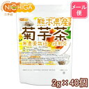 ■　このカテゴリの商品一覧 熊本県産 菊芋茶 2g×20個【送料無料】【メール便で郵便ポストにお届け】【代引不可】【時間指定不可】 熊本県産 菊芋茶 2g×20個 熊本県産 菊芋茶 2g×40個【送料無料】【メール便で郵便ポストにお届け】【代引不可】【時間指定不可】 熊本県産 菊芋茶 2g×40個 熊本県産 菊芋茶 (2g×20個)×お得な3個セット【送料無料】【メール便で郵便ポストにお届け】【代引不可】【時間指定不可】 熊本県産 菊芋茶 (2g×20個)×お得な3個セット 熊本県産 菊芋茶 2g×120個【送料無料(沖縄を除く)】【熊本県産 菊芋茶】 熊本県菊池産の無農薬栽培した菊芋を100％使用。手軽で便利なティーバックタイプに加工しました。 味の特徴は、独自の焙煎方にて風味豊かにほんのり甘く香ばしく仕上げております。 商品名 熊本県産 菊芋茶（ティーバッグ） 原材料名 菊芋（熊本県産） 内容量 80g（2g×40個） 賞味期限 別途商品に記載 保存方法 高温多湿及び直射日光をさけて保管ください。 原産国 日本 販売／加工者 日本ガーリック株式会社群馬県高崎市八幡原町1008-3 形　状 ティーバッグ 使用上の注意 ○天産物を原料とした商品であり、着色料、香料を使用いたしておりません。そのため製造ロットにより風味が異なる場合がございます。予めご了承ください。 ○開封後は湿気に注意してチャックをしっかり閉めて保存し、早めにお召し上がりください。 ○原材料名をご確認の上、食品アレルギーのある方は召し上がらないでください。 ○薬を服用中あるいは通院中の方は、お医者様にご相談の上、お召し上がりください。 ○乳幼児の手の届かない場所で保管してください。 ○食生活は主食、主菜、副菜を基本に、食事のバランスを大事にしてください。 お召し上がり方 お茶として、150〜180ccのお湯で数分間抽出してお飲みください。濃さはお好みで調整ください。 お茶として使った後は、パックから取り出して中身をお料理に混ぜたり、スープに入れたり、サラダにふりかけたり等使っていただけるので、捨てるところがありません。 アレルギー情報 本品に含まれるアレルギー物質（28品目中）：無 ※本製品の製造ラインでは、大豆、小麦、乳、豚肉、バナナ、リンゴ、ゼラチン、アーモンドを含む製品を製造しています。 区　分 日本製・食品 原材料名（加工地） 原　料 原料産地 菊芋茶（日本） 菊芋 熊本 ※在庫についての注意事項 当商品は自社販売と在庫を共有しております。 在庫更新のタイミングによっては在庫切れとなってしまい、やむを得ず注文をキャンセルさせて頂く可能性がございます。予めご了承下さい。 ※メール便にて全国送料無料でお届け！ ⇒こちらの商品は、メール便専用商品です。宅配便専用商品もあります。