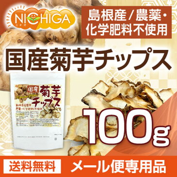 国産菊芋チップス（島根県産）　100g　【送料無料】【ゆうメールで郵便ポストにお届け】【代引不可】【時間指定不可】　農薬化学肥料不使用　[06]　NICHIGA　ニチガ