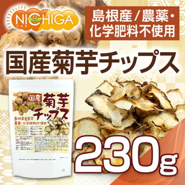 国産菊芋チップス（島根県産）　230g　農薬化学肥料不使用　[02] NICHIGA(ニチガ)