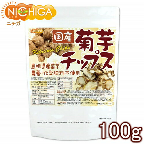 国産菊芋チップス（島根県産） 100g 農薬化学肥料不使用  NICHIGA(ニチガ)