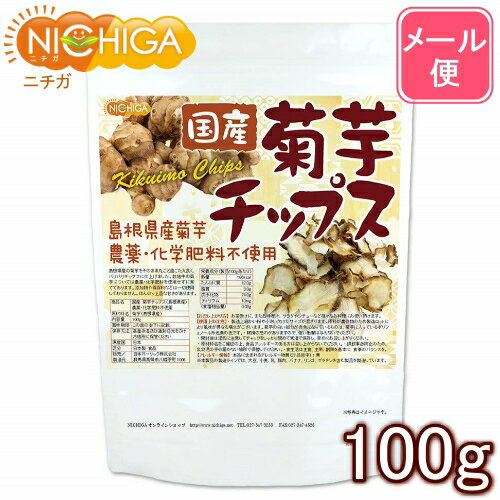 国産菊芋チップス（島根県産） 100g 【送料無料】【メール便で郵便ポストにお届け】【代引不可】【時間..