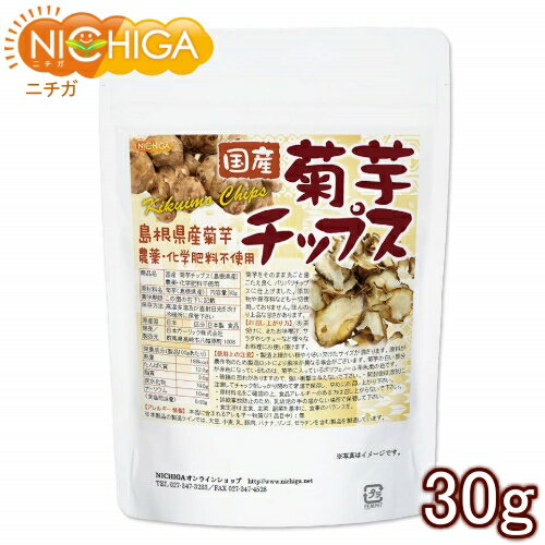 国産菊芋チップス 島根県産 30g 農薬化学肥料不使用 [02] NICHIGA ニチガ 