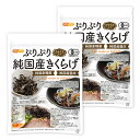 ぷりぷり 有機JAS 乾燥 純国産きくらげ <スライス> 100g×2袋 【送料無料】【メール便で郵便ポストにお届け】【代引不可】【時間指定不可】 完全無農薬栽...