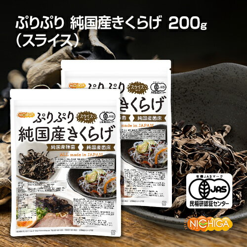 ぷりぷり 有機JAS 乾燥 純国産きくらげ ＜スライス＞ 100g×2袋 完全無農薬栽培 純国産種菌 純国産菌床 [02] NICHIGA(ニチガ)