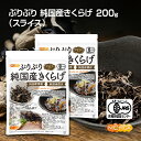 ぷりぷり 有機JAS 乾燥 純国産きくらげ ＜スライス＞ 100g×2袋 完全無農薬栽培 純国産種菌 純国産菌床 [02] NICHIGA(…