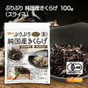 ぷりぷり 有機JAS 乾燥 純国産きくらげ ＜スライス＞ 100g 完全無農薬栽培 純国産種菌 純国産菌床 [02] NICHIGA(ニチガ)