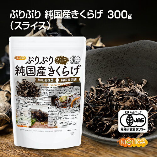 ぷりぷり 有機JAS 乾燥 純国産きくらげ ＜スライス＞ 300g  完全無農薬栽培 純国産種菌 純国産菌床 NICHIGA(ニチガ) TK0