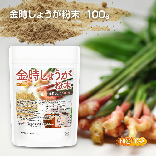 金時しょうが 粉末 100g ［生姜の王