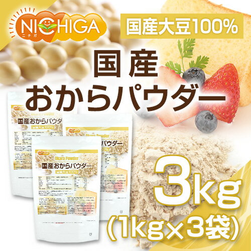 国産おからパウダー（超微粉） 1kg×3袋 国産大豆100％ NICHIGA(ニチガ) TKS 2