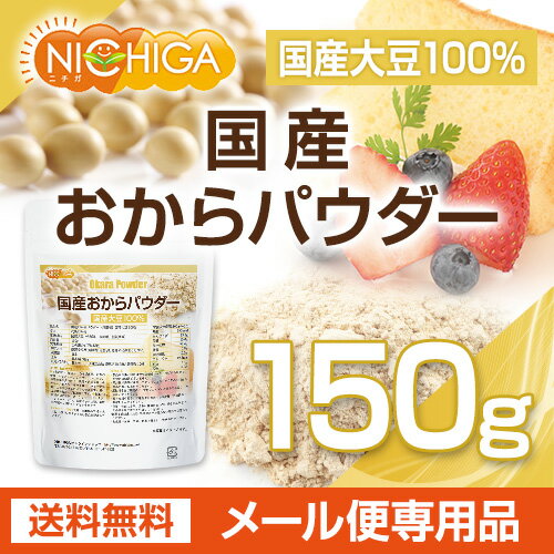 国産おからパウダー（超微粉） 150g 【送料無料】【メール便で郵便ポストにお届け】【代引不可】【時間指定不可】 国産大豆100％ [05] NICHIGA(ニチガ)