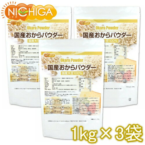 国産おからパウダー（超微粉） 1kg×3袋 国産大豆100％ NICHIGA(ニチガ) TKS