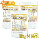 国産おからパウダー（超微粉） 1kg×3袋 国産大豆100％ NICHIGA(ニ