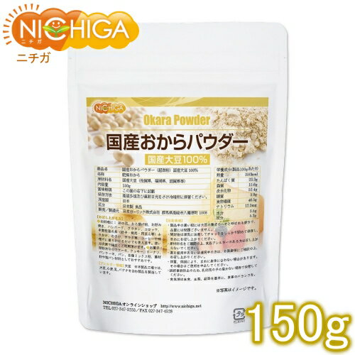 ■　このカテゴリの商品一覧 国産おからパウダー(超微粉) 150g【送料無料】【メール便で郵便ポストにお届け】【代引不可】【時間指定不可】 国産おからパウダー(超微粉) 150g 国産おからパウダー(超微粉) 500g【送料無料】【メール便で郵便ポストにお届け】【代引不可】【時間指定不可】 国産おからパウダー(超微粉) 500g 国産おからパウダー(超微粉) 1kg 国産おからパウダー(超微粉) 2kg 国産おからパウダー(超微粉) 1kg×3袋【国産おからパウダー（超微粉）　国産大豆100％】 国産大豆100％使用の超微粉末のおからパウダーです。グルテンフリー、無添加で、食物繊維も豊富です。 糖質が気になるお菓子やパン作りなど、様々な料理にご使用いただけます。小麦粉の代用品などとして幅広くご使用下さい。 商品名 国産おからパウダー(超微粉)　国産大豆100％ 名　称 乾燥おから 原材料名 国産大豆(一部に大豆を含む)遺伝子組み換えでない 内容量 150g 賞味期限 別途商品に記載 保存方法 高温多湿及び直射日光をさけて保管ください。 原産国 日本 販売／加工者 日本ガーリック株式会社群馬県高崎市八幡原町1008-3 形　状 粉末(150メッシュ) 使用上の注意 ○製品中の黒い粒には大豆の種皮のへそと呼ばれる部分で、品質には問題ございません。 ○開封後は湿気に注意してチャックをしっかり閉めて保存し、早めにお召し上がりください。 ○原材料名をご確認の上、食品アレルギーのある方は召し上がらないでください。 ○薬を服用中あるいは通院中の方は、お医者様にご相談の上、お召し上がりください。 ○体質、体調により、まれに身体に合わない場合があります。その場合はご使用を中止してください。 お召し上がり方 【お料理に】 卯の花、から揚げ粉、お好み焼き、ハンバーグ、グラタン、コロッケ、中華惣菜の具(餃子・焼売・肉まん等)、ふりかけ、わさび、サラダ等、コーヒーや味噌汁に振りかけるだけでも使えます。 使い方次第で幅広くご利用頂けます。 【お菓子】 微粉末なので、ケーキ、クッキー、ドーナツ、パンケーキ、パン、各種ミックス粉、菓材料や製パン材料としておすすめです。 アレルギー情報 本品に含まれるアレルギー物質(28品目中)：大豆 ※本製品の製造ラインでは、大豆、小麦、乳、豚肉、バナナ、リンゴ、ゼラチン、アーモンドを含む製品を製造しています。 区　分 日本製・食品 ■【栄養成分表示(製品100gあたり)】 エネルギー 350kcal たんぱく質 23.3g 脂質 15.6g 炭水化物 52.4g 　　−糖質 5.9g 　　−食物繊維 46.5g 食塩相当量 0.0g 原材料名(加工地) 原　料 原料産地 国産おからパウダー(日本) 国産大豆(遺伝子組み換えでない) 佐賀県、福岡県、滋賀県等 ※在庫についての注意事項 当商品は自社販売と在庫を共有しております。 在庫更新のタイミングによっては在庫切れとなってしまい、やむを得ず注文をキャンセルさせて頂く可能性がございます。予めご了承下さい。 ※こちらの商品は宅配便専用商品です。 メール便専用商品もあります。