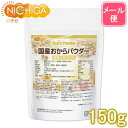 国産おからパウダー（超微粉） 150g 【送料無料】【メール便で郵便ポストにお届け】【代引不可】【時間指定不可】 国産大豆100％ [05] NICHIGA(ニチガ)