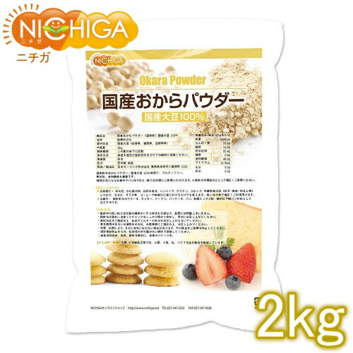 国産おからパウダー(超微粉) 2kg 国産大豆100% NICHIGA(ニチガ) TK1