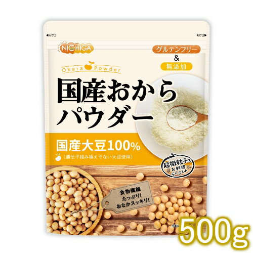 国産おからパウダー（超微粉）　500g　【送料無料】【ゆうメールで郵便ポストにお届け】【代引不可】【時間指定不可】　国産大豆100％　[01]　NICHIGA　ニチガ