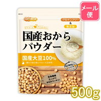 国産おからパウダー（超微粉） 500g 【送料無料】【メール便で郵便ポストにお届け...