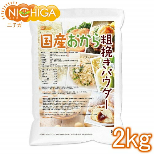 ■　このカテゴリの商品一覧 国産おから 粗挽きパウダー(粗粉末) 150g【送料無料】【ゆうメールで郵便ポストにお届け】【代引不可】【時間指定不可】 国産おから 粗挽きパウダー(粗粉末) 150g 国産おから 粗挽きパウダー(粗粉末) 500g【送料無料】【ゆうメールで郵便ポストにお届け】【代引不可】【時間指定不可】 国産おから 粗挽きパウダー(粗粉末) 500g 国産おから 粗挽きパウダー(粗粉末) 1kg 国産おから 粗挽きパウダー(粗粉末) 2kg 国産おから 粗挽きパウダー(粗粉末) 1kg×3袋【(NEW)国産おから粗挽きパウダー(粗粉末)】 (NEW)国産おから粗挽きパウダー(粗粉末)　粉末サイズが変更になりました。約60メッシュから12メッシュへ、以前より更に粗びきタイプになりました。 卯の花やお料理に合うサイズになっております。 国産大豆100%使用で遺伝子組換え不使用の大豆を使用しております。グルテンフリー、無添加、食物繊維も100g中45gと豊富です。 定番のうの花煮やコロッケ、てんぷらの衣、ドーナツやクッキーの材料など、様々な料理にご使用いただけます。 商品名 国産おから粗挽きパウダー(粗粉末)国産大豆100％ 名　称 乾燥おから 原材料名 国産大豆(一部に大豆を含む)遺伝子組み換えでない 内容量 2kg 賞味期限 別途商品に記載 保存方法 高温多湿及び直射日光をさけて冷暗所に保管ください。 原産国 日本 販売／加工者 日本ガーリック株式会社群馬県高崎市八幡原町1008 形　状 粗粉末(約12メッシュ) 使用上の注意 ○製品中に見られる夾雑物は、大豆の皮や褐色から黒色の粒はおから乾燥時のコゲによるもので品質には問題ございません。 ○開封後は湿気に注意してチャックをしっかり閉めて保存し、早めにお召し上がりください。 ○原材料名をご確認の上、食品アレルギーのある方は召し上がらないでください。 ○薬を服用中あるいは通院中の方は、お医者様にご相談の上、お召し上がりください。 ○体質、体調により、まれに身体に合わない場合があります。その場合はご使用を中止してください。 お召し上がり方 卯の花煮、コロッケ、てんぷら粉、お好み焼き、ハンバーグ、グラタン、ドーナツやクッキーの材料など、様々な料理にご使用いただけます。 アレルギー情報 本品に含まれるアレルギー物質(27品目中)：大豆 ※本製品の製造ラインでは、大豆、小麦、乳、豚肉、バナナ、リンゴ、ゼラチンを含む製品を製造しています。 残留農薬 国内検査機関にて基準値以内　※合計190サンプル検査 区　分 日本製・食品 ■【栄養成分表示(製品100gあたり)】 エネルギー 317kcal たんぱく質 24.1g 脂質 10.6g 炭水化物 54.1g 　　−糖質 8.7g 　　−食物繊維 45.4g 食塩相当量 0.0g 原材料名(加工地) 原　料 原料産地 国産おから粗挽きパウダー(日本) 国産大豆(遺伝子組み換えでない) 日本 ※在庫についての注意事項 当商品は自社販売と在庫を共有しております。 在庫更新のタイミングによっては在庫切れとなってしまい、やむを得ず注文をキャンセルさせて頂く可能性がございます。予めご了承下さい。