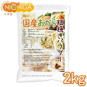 （NEW）国産おから 粗挽きパウダー（粗粉末） 2kg 国産大豆100％ 遺伝子組み換え大豆不使用 NICHIGA(ニチガ) TK1