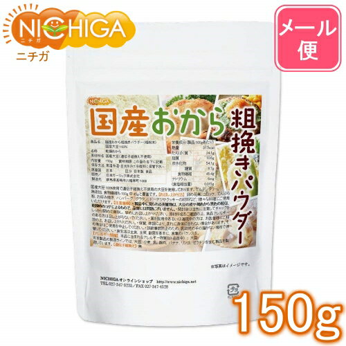 （NEW）国産おから 粗挽きパウダー（粗粉末） 150g 【送料無料】【メール便で郵便ポストにお届け】【代引不可】【時…