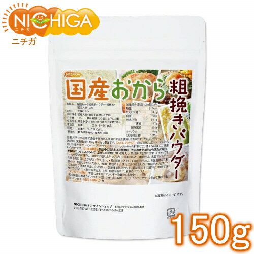 （NEW）国産おから 粗挽きパウダー（粗粉末） 150g 国産大豆100％ 遺伝子組み換え大豆不使用 [02] NICHIGA(ニチガ)