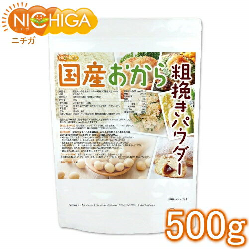 ■　このカテゴリの商品一覧 国産おから 粗挽きパウダー(粗粉末) 150g【送料無料】【ゆうメールで郵便ポストにお届け】【代引不可】【時間指定不可】 国産おから 粗挽きパウダー(粗粉末) 150g 国産おから 粗挽きパウダー(粗粉末) 500g【送料無料】【ゆうメールで郵便ポストにお届け】【代引不可】【時間指定不可】 国産おから 粗挽きパウダー(粗粉末) 500g 国産おから 粗挽きパウダー(粗粉末) 1kg 国産おから 粗挽きパウダー(粗粉末) 2kg 国産おから 粗挽きパウダー(粗粉末) 1kg×3袋【(NEW)国産おから粗挽きパウダー(粗粉末)】 (NEW)国産おから粗挽きパウダー(粗粉末)　粉末サイズが変更になりました。約60メッシュから12メッシュへ、以前より更に粗びきタイプになりました。 卯の花やお料理に合うサイズになっております。 国産大豆100%使用で遺伝子組換え不使用の大豆を使用しております。グルテンフリー、無添加、食物繊維も100g中45gと豊富です。 定番のうの花煮やコロッケ、てんぷらの衣、ドーナツやクッキーの材料など、様々な料理にご使用いただけます。 商品名 国産おから粗挽きパウダー(粗粉末)国産大豆100％ 名　称 乾燥おから 原材料名 国産大豆(一部に大豆を含む)遺伝子組み換えでない 内容量 500g 賞味期限 別途商品に記載 保存方法 高温多湿及び直射日光をさけて冷暗所に保管ください。 原産国 日本 販売／加工者 日本ガーリック株式会社群馬県高崎市八幡原町1008 形　状 粗粉末(約12メッシュ) 使用上の注意 ○製品中に見られる夾雑物は、大豆の皮や褐色から黒色の粒はおから乾燥時のコゲによるもので品質には問題ございません。 ○開封後は湿気に注意してチャックをしっかり閉めて保存し、早めにお召し上がりください。 ○原材料名をご確認の上、食品アレルギーのある方は召し上がらないでください。 ○薬を服用中あるいは通院中の方は、お医者様にご相談の上、お召し上がりください。 ○体質、体調により、まれに身体に合わない場合があります。その場合はご使用を中止してください。 お召し上がり方 卯の花煮、コロッケ、てんぷら粉、お好み焼き、ハンバーグ、グラタン、ドーナツやクッキーの材料など、様々な料理にご使用いただけます。 アレルギー情報 本品に含まれるアレルギー物質(27品目中)：大豆 ※本製品の製造ラインでは、大豆、小麦、乳、豚肉、バナナ、リンゴ、ゼラチンを含む製品を製造しています。 残留農薬 国内検査機関にて基準値以内　※合計190サンプル検査 区　分 日本製・食品 ■【栄養成分表示(製品100gあたり)】 エネルギー 317kcal たんぱく質 24.1g 脂質 10.6g 炭水化物 54.1g 　　−糖質 8.7g 　　−食物繊維 45.4g 食塩相当量 0.0g 原材料名(加工地) 原　料 原料産地 国産おから粗挽きパウダー(日本) 国産大豆(遺伝子組み換えでない) 日本 ※在庫についての注意事項 当商品は自社販売と在庫を共有しております。 在庫更新のタイミングによっては在庫切れとなってしまい、やむを得ず注文をキャンセルさせて頂く可能性がございます。予めご了承下さい。 ※こちらの商品は宅配便専用商品です。 メール便専用商品もあります。