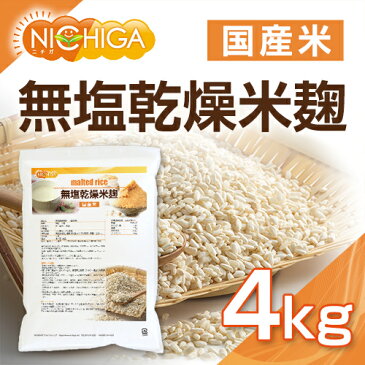 無塩乾燥米麹（国産米） 4kg 【送料無料(沖縄を除く)】 国産米100％ 無添加無塩タイプ こめこうじ 詳しいレシピ付 [02] NICHIGA(ニチガ)