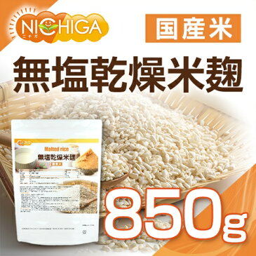 無塩乾燥米麹（国産米） 850g 【メール便選択で送料無料】 国産米100％ 無添加無塩タイプ 詳しいレシピ付 [03][06] NICHIGA(ニチガ)