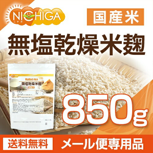 無塩乾燥米麹（国産米） 850g 【送料無料】【メール便で郵便ポストにお届け】【代引不可】【時間指定不可】 国産米100％ 無添加無塩タイプ 詳しいレシピ付 [01] NICHIGA(ニチガ)