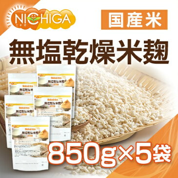 無塩乾燥米麹（国産米） 850g×5袋 【送料無料(沖縄を除く)】 国産米100％ 無添加無塩タイプ こめこうじ 詳しいレシピ付 [02] NICHIGA(ニチガ)