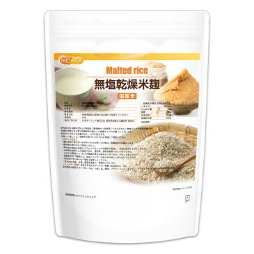 無塩乾燥米麹（国産米） 850g 【送料無料】【ゆうメールで郵便ポストにお届け】【代引不可】【時間指定不可】 国産米100％ 無添加無塩タイプ 詳しいレシピ付 [06] NICHIGA(ニチガ)