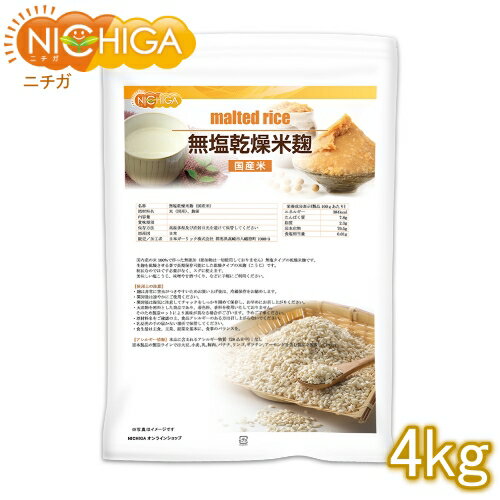 無塩乾燥米麹 国産米 4kg 【送料無料 沖縄を除く 】 国産米100％ 無添加無塩タイプ こめこうじ 詳しいレシピ付 NICHIGA ニチガ TK1