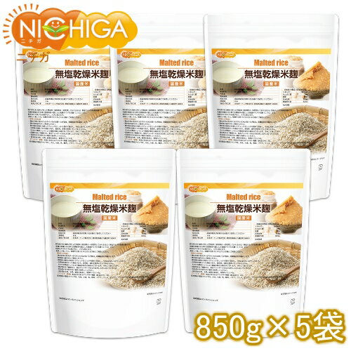 無塩乾燥米麹（国産米） 850g×5袋  国産米100％ 無添加無塩タイプ こめこうじ 詳しいレシピ付 NICHIGA(ニチガ) TKS