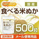 国産 食べる米ぬか 500g 【送料無料】【メール便で郵便ポストにお届け】【代引不可】【時間指定不可】 ＜特殊精製＞米油も丸ごと精製 無添加 [01] NICHIGA(ニチガ) 2