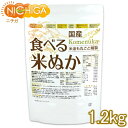 国産 食べる米ぬか 1.2kg ＜特殊精製＞米油も丸ごと精製 無添加 [02] NICHIGA(ニチガ)