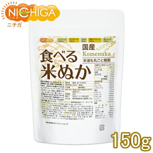 国産 食べる米ぬか 150g ＜特殊精製＞米油も丸ごと精製 無添加 [02] NICHIGA ニチガ 