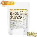 国産 食べる米ぬか 150g ＜特殊精製＞米油も丸ごと精製 無添加 [02] NICHIGA(ニチガ)