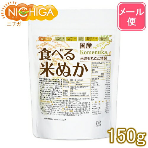 国産 食べる米ぬか 150g 【送料無料】【メール便で郵便ポストにお届け】【代引不可】【時間指定不可】 ＜特殊精製＞…