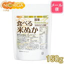 国産 食べる米ぬか 150g 【送料無料