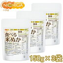 国産 食べる米ぬか 150g×3袋 ＜特殊精製＞米油も丸ごと精製 無添加 [02] NICHIGA(ニチガ)