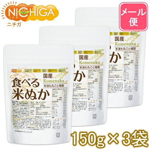 国産 食べる米ぬか 150g×3袋 【送料無料】【メール便で郵便ポストにお届け】【代引不可】【時間指定不可】 ＜特殊精製＞米油も丸ごと精製 無添加 [01] NICHIGA(ニチガ)